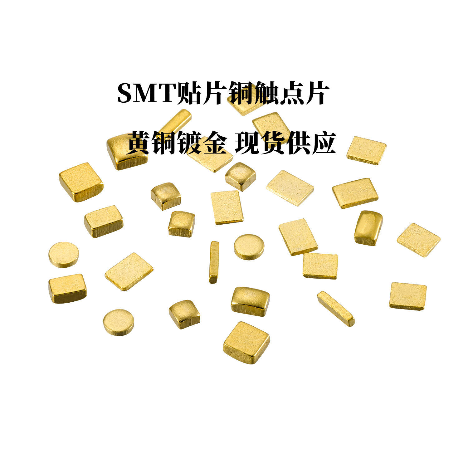 SMT贴片焊接锡铜片镀金触点圆方形电池正负导电铜块编带弹片现货