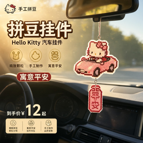 原创手作拼豆汽车挂件Hello Kitty后视镜吊坠精致车内装饰礼物女