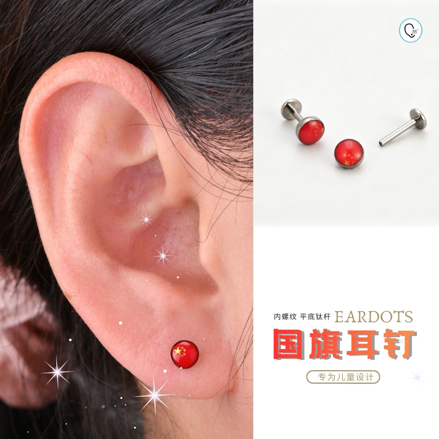 世界国旗钛养护耳钉无尖角呵护耳洞钛材质-杆粗1.0mm儿童节日主题