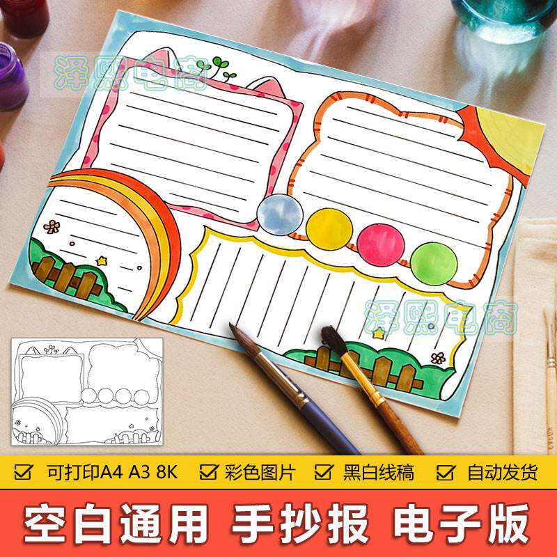 中小学生无标题无内容黑白空白填色手写手抄小报模板电子版8ka3a4