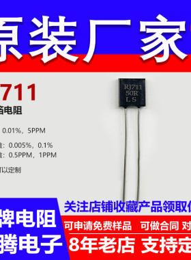 RJ711金属箔标准高精度0.01％精密电阻采样5PPM无感1/2W1.2R1.3欧