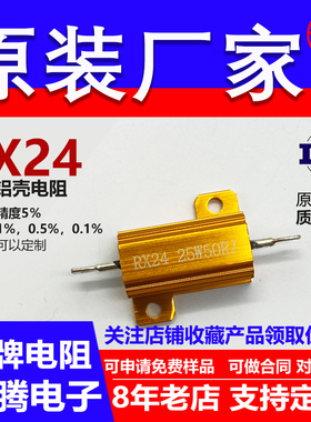 RX24黄金铝壳电阻负载25W5R5.6R6R8R9R10R11R12R13R15R16R18R欧 J