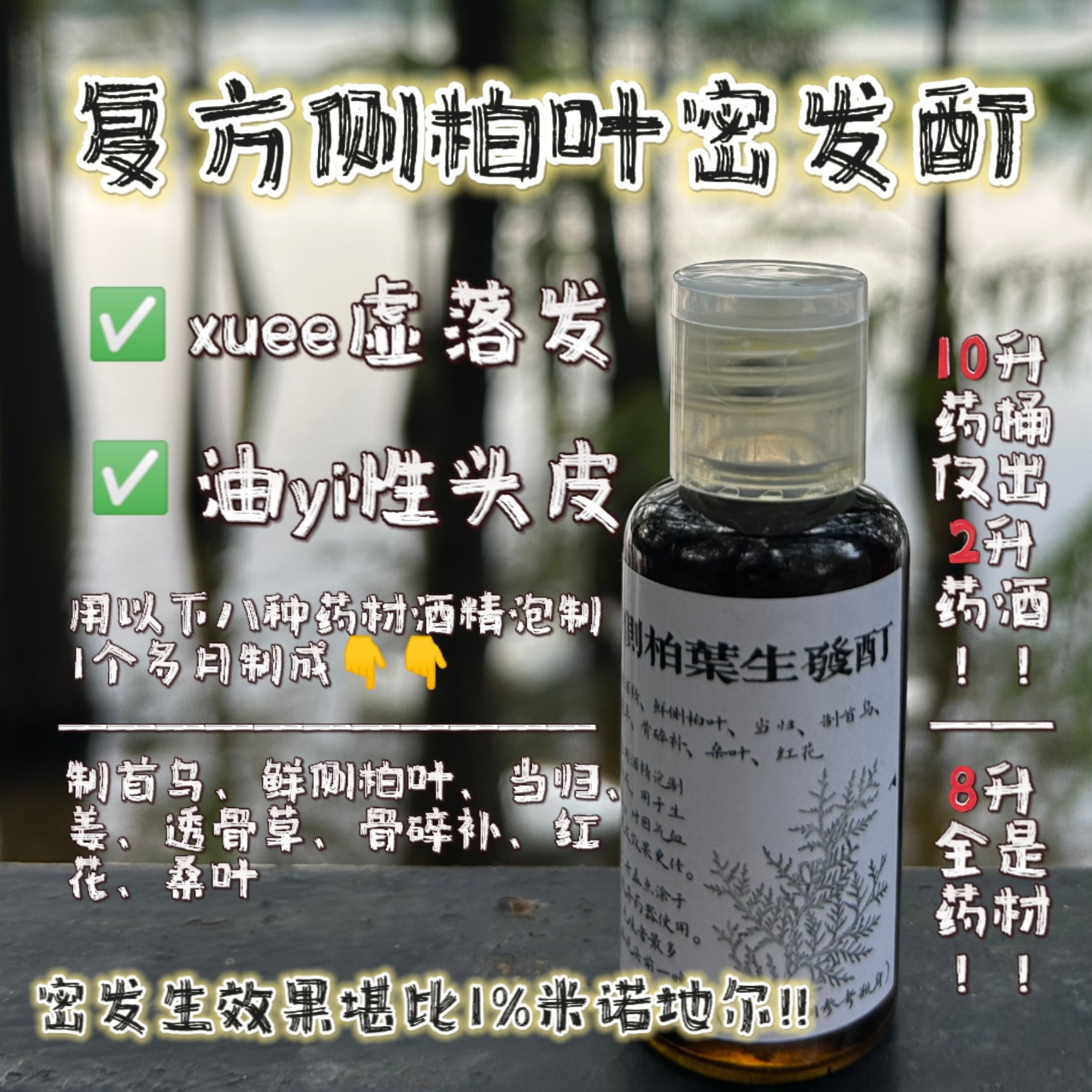 药酒密发生抗掉侧柏手工天然首乌当归生姜透骨草骨碎补红花桑叶