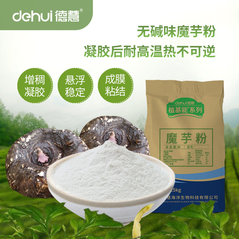 德慧植物胶精制特级魔芋粉魔芋胶葡甘露聚糖95% 食品稳定乳化增稠