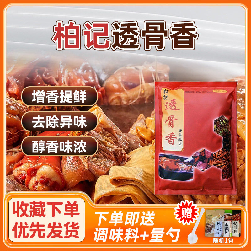 柏记透骨香酱卤卤菜熟食卤味红烧猪头肉浓香型卤料配方透骨香商用
