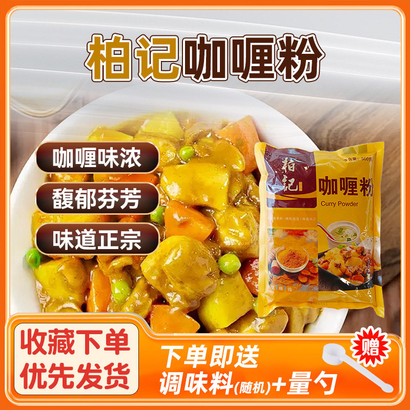 柏记咖喱粉500g袋装大包装黄咖喱粉调料家用汤料鱼蛋烧烤咖喱鸡块
