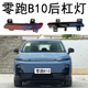 零跑B10后杠灯后雾灯新能源后保险杠倒车灯