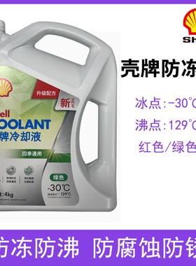 壳牌防冻液 4L 绿色水箱宝冷却液汽车四季通用防沸防冻乙二醇长效