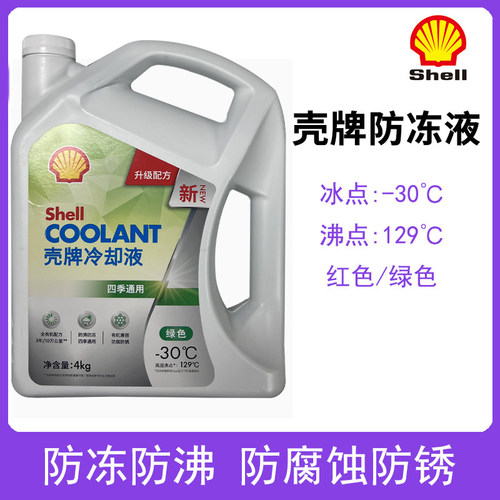 壳牌防冻液 4L 绿色水箱宝冷却液汽车四季通用防沸防冻乙二醇长效