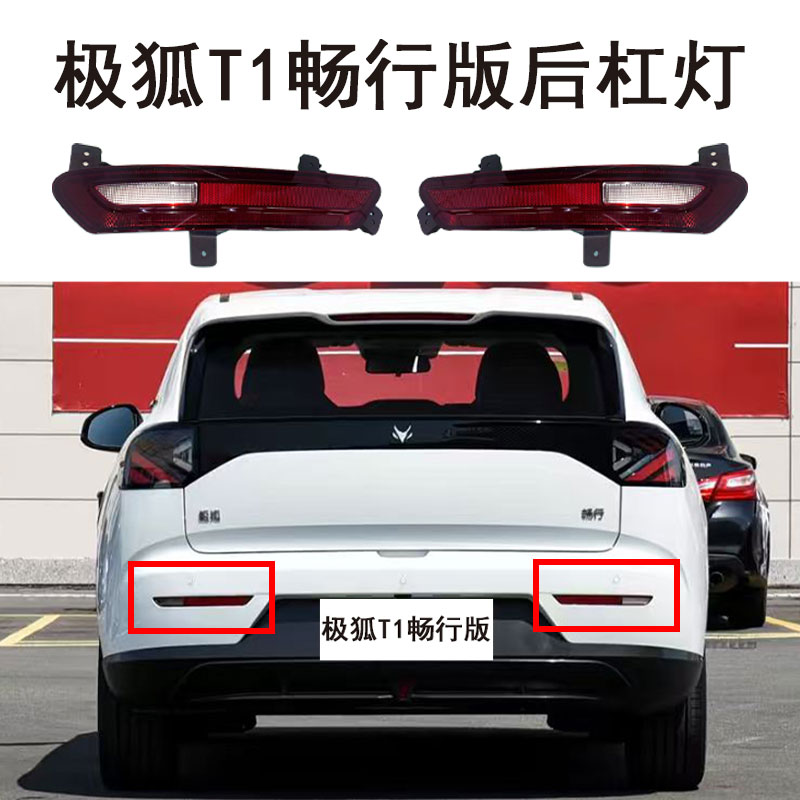 极狐T1畅行版后杠灯保险杠装饰