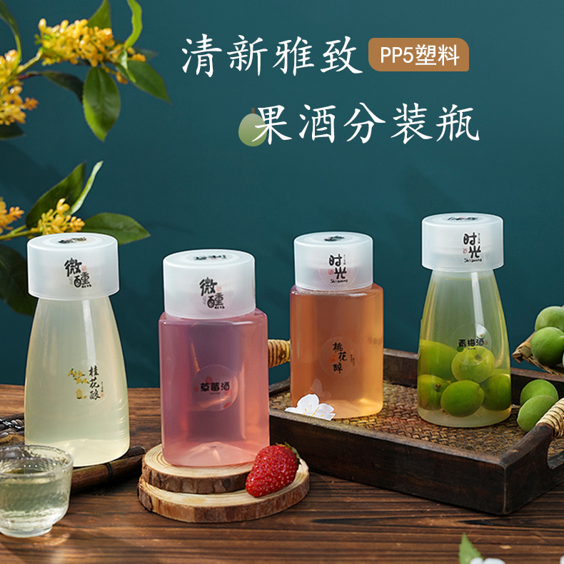 食品级PP5塑料果酒白酒分装瓶耐高温自酿米酒瓶抗摔密封外带酒瓶