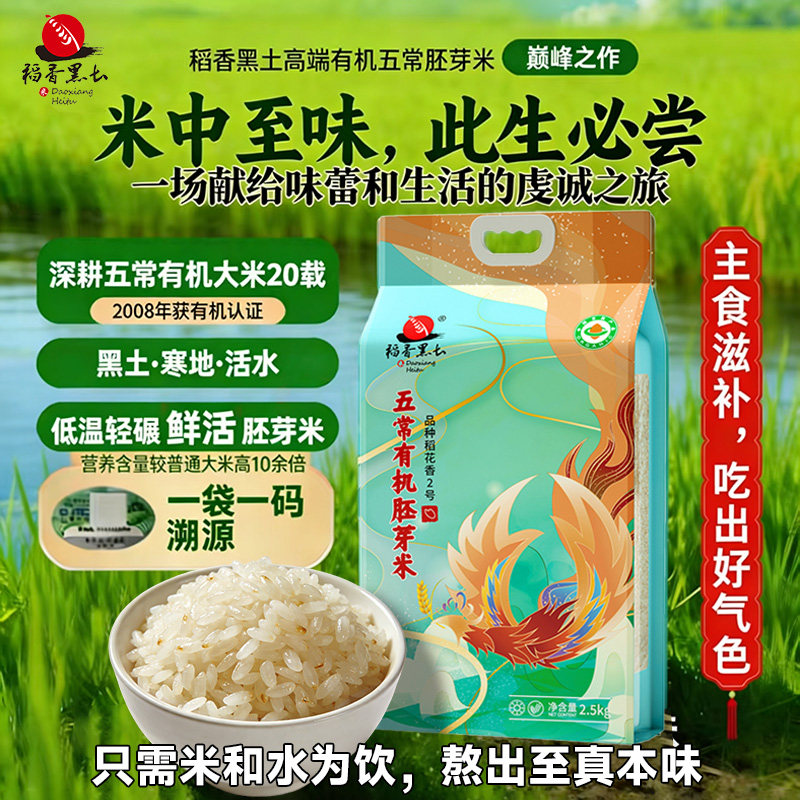 胚芽米有机五常大米稻花香新米稻香黑土营养真空朔源生态谷物大米