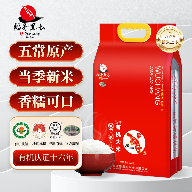 2025秋收新米五常大米2.5kg有机大米稻花香2号米贡米产地直发