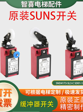 SND4173-SL3-C SD01-180电梯缓冲器SUNS开关SL-C-SR 4172-SP-CHN3