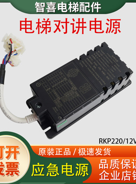 德凌电梯应急电源RKP220/12V3对讲应急电池轿顶黑色电源对讲配件
