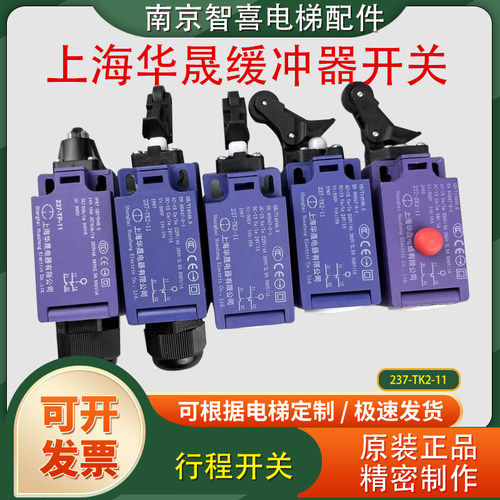 上海华晟电梯缓冲器行程开关237-TK2-11/ZK2/TP/ZS/TK1适用奥的斯