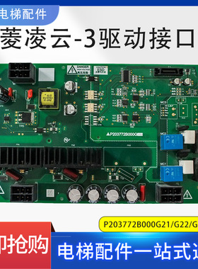 三菱凌云-3驱动接口板P203772B000G21/G22/G01/G02电梯配件B1板