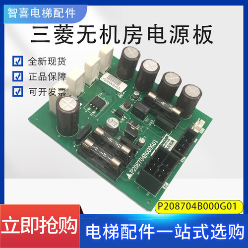 三菱无机房电源板P208705 P208707 P208704B000G01停电应急装置板
