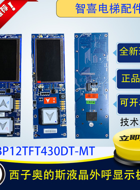 西子奥的斯液晶外呼显示板/HBP12TFT430DT-MT/LM2GD004 全新包邮