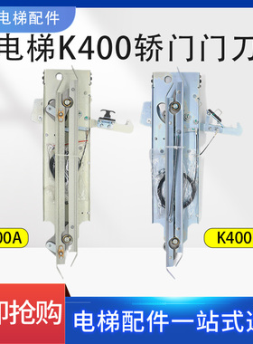 电梯门刀/蒂森K400门刀轿厢K400A门刀/DMIC-I-C门机门刀/DMIC-I-F