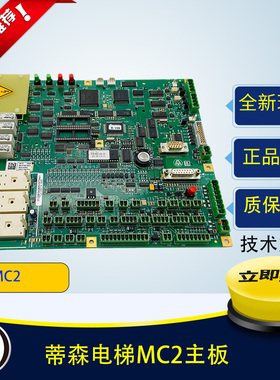 蒂森电梯/蒂森MC2主板/TCM-MC2-V89.80 MC2-MZ-V19.00原装现货