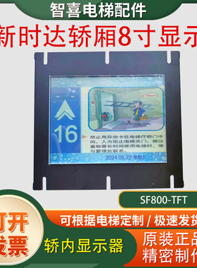 西尼电梯默纳克新时达轿厢8寸显示图片机SF800-TFT/SYNEY-TFT-CON