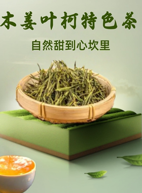 美康王茶木姜叶柯多穗石柯甜茶叶嫩叶柄自然超甜高浓甜味茶非降三