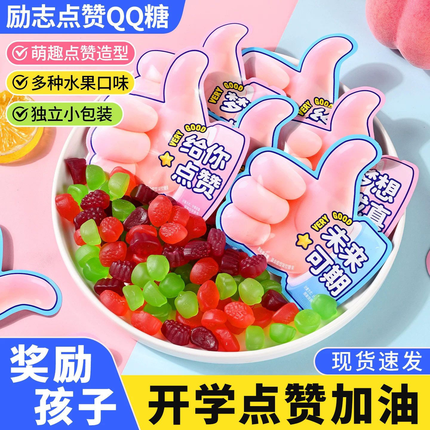 励志软糖QQ橡皮糖开学季仪式感礼物糖果大礼包学生奖励休闲小零食