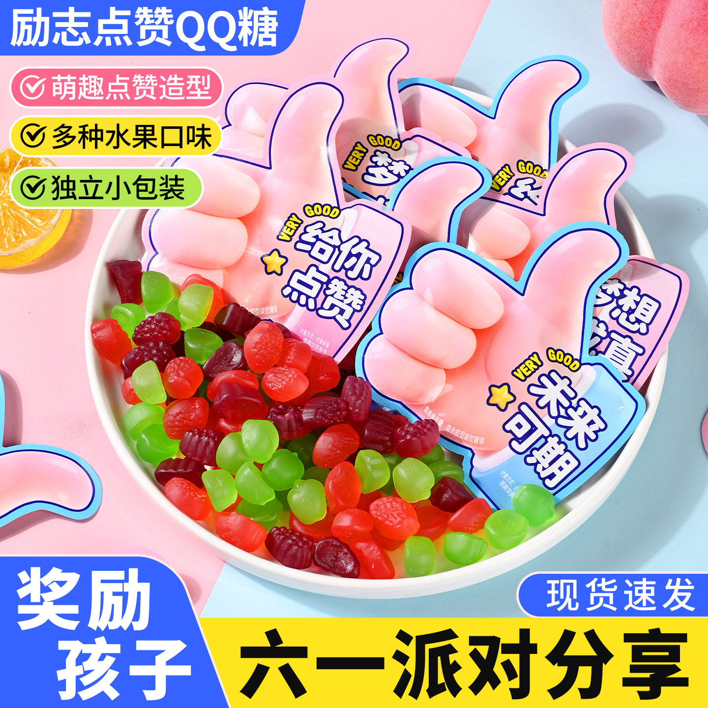 励志软糖QQ橡皮糖61六一儿童节礼物零食大礼包学生奖励小零食散装