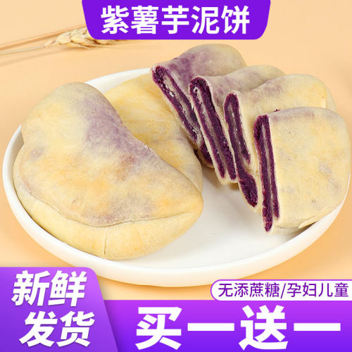 紫薯芋泥饼无蔗糖现做现发买1送1