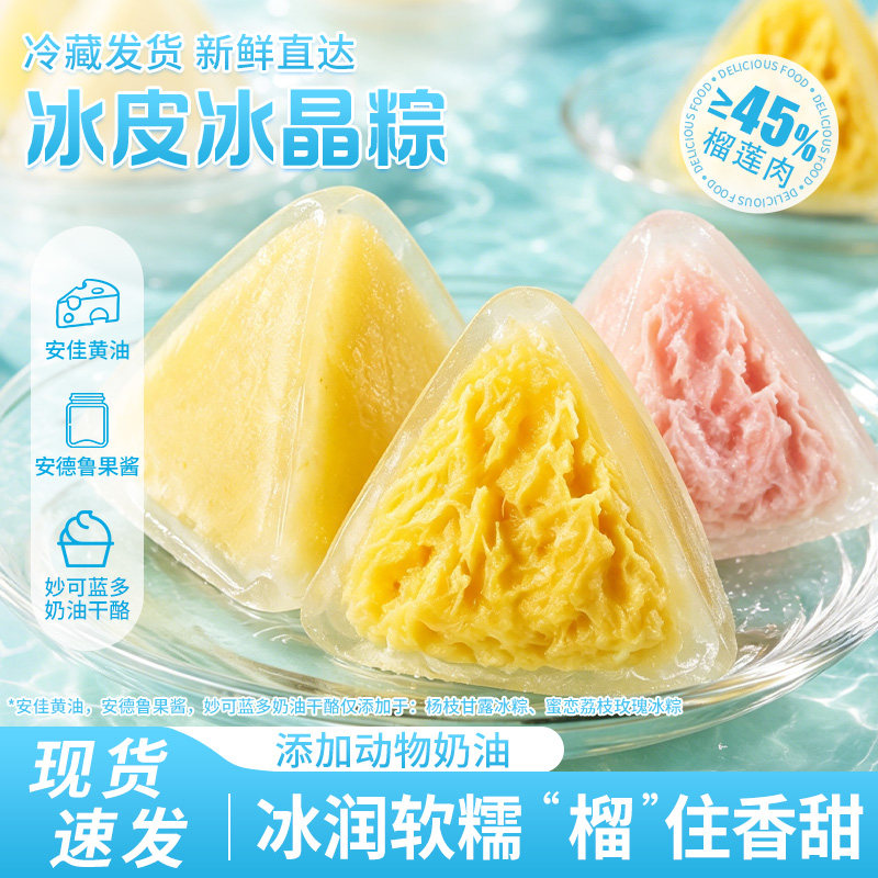 猫山王榴莲冰粽即食流心水晶冰皮新鲜粽子甜粽端午节甜品休闲零食