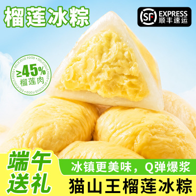 猫山王榴莲冰粽粽子甜粽端午甜品