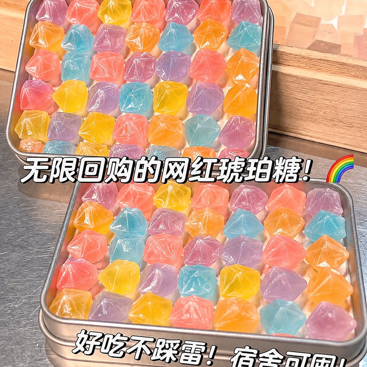 网红琥珀彩虹水果晶宝石糖果零食