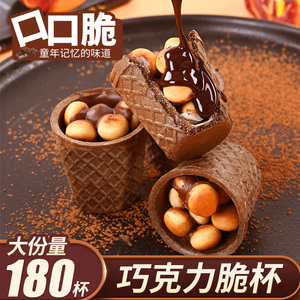 巧克力脆脆杯脆筒星球杯过新年货儿童休闲小零食饼干（代可可脂）