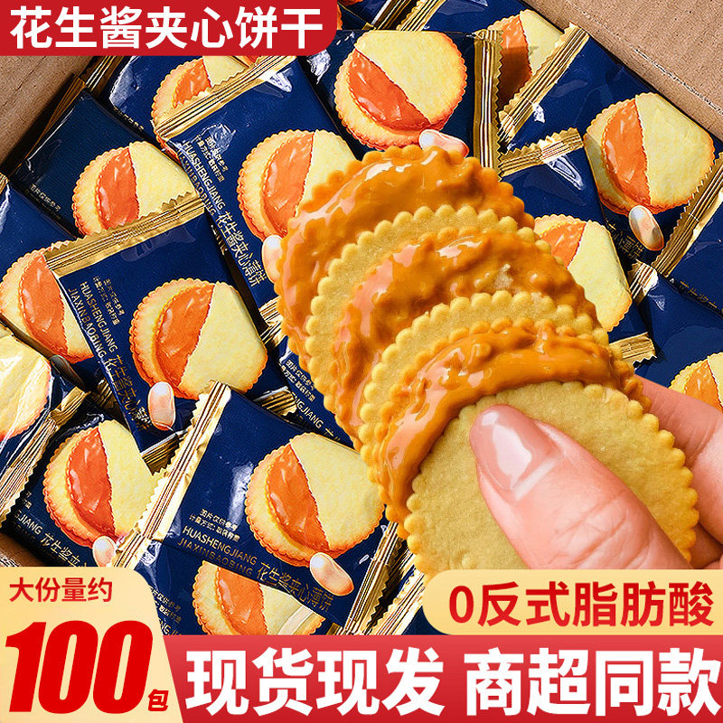 花生酱夹心饼干薄脆散装独立包装下午茶解馋代餐零食休闲小吃食品