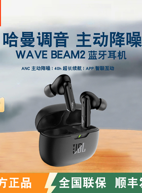 JBL WAVE BEAM2真无线主动降噪蓝牙耳机入耳式运动安卓苹果通用