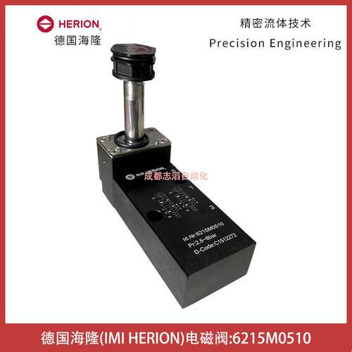 6215M0510德国HERION电磁阀低温型板式安装-埃迈诺冠NORGREN