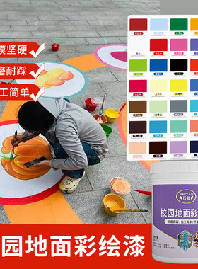 地面彩绘漆户外地坪漆校园地面涂鸦颜料石墩井盖绘画沥青改色油漆
