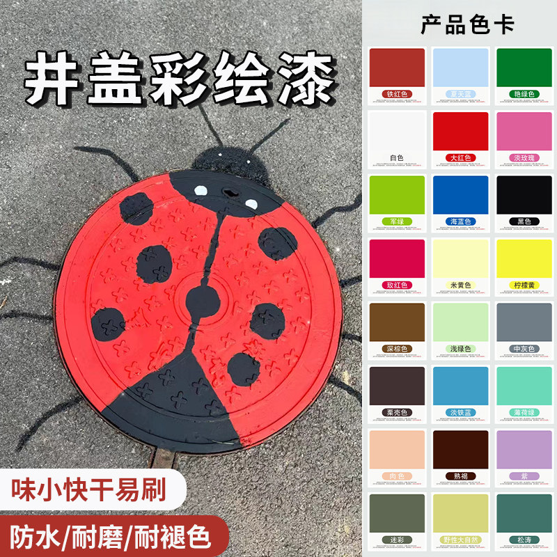 井盖彩绘漆水性金属漆绘画专用油漆颜料彩色墙面涂鸦材料防水防晒,基础建材,外墙乳胶漆,淘宝优惠券,粉丝福利购,淘宝优惠卷