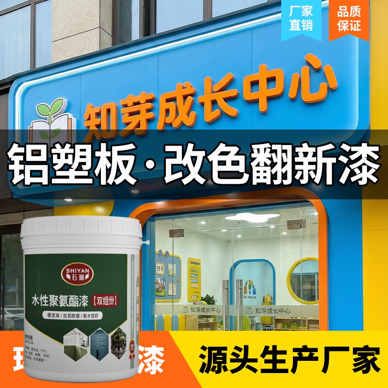 铝塑板水性漆扣板改色漆不锈钢铝合金翻新漆PVC户外广告牌漆防锈