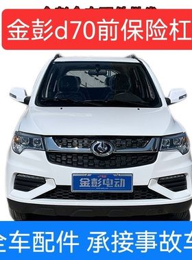 适配金彭D70S7电动汽车轿车前保险杠前护杠前杠前脸金鹏d70配件