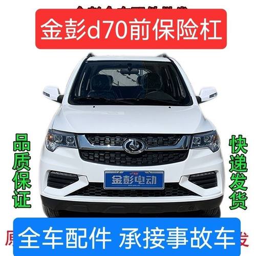 金彭d70电动汽车前保险杠