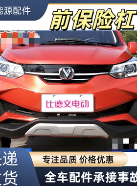 适配比德文V7电动汽轿车前杠前保险杠防撞前护杠上下网下护板配件