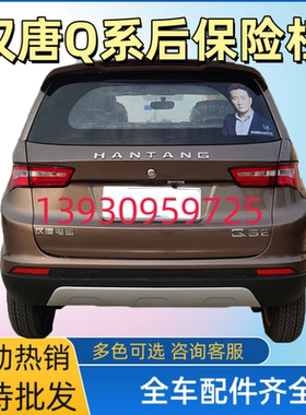 适用汉唐Q3 Q5 Q5E Q7汉动A6前迈M6X6电车后保险杠后杠护板后护杠