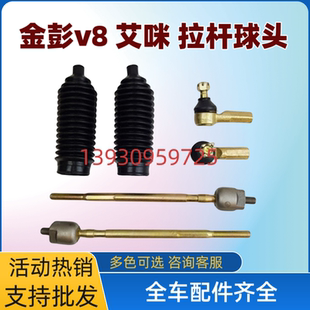 适配金彭V8电动四轮车方向机内外球头金彭艾咪转向球头拉杆防尘套
