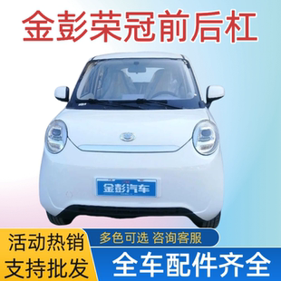 适配金彭荣冠车保险杠荣冠前保险杠前护杠金鹏荣冠前杠配件