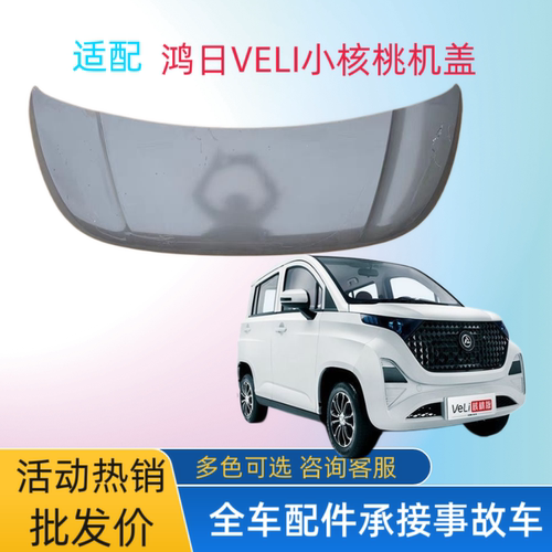 鸿日VELI小核桃雷竞D70四轮电动车前机盖引擎盖发动机盖前机舱盖