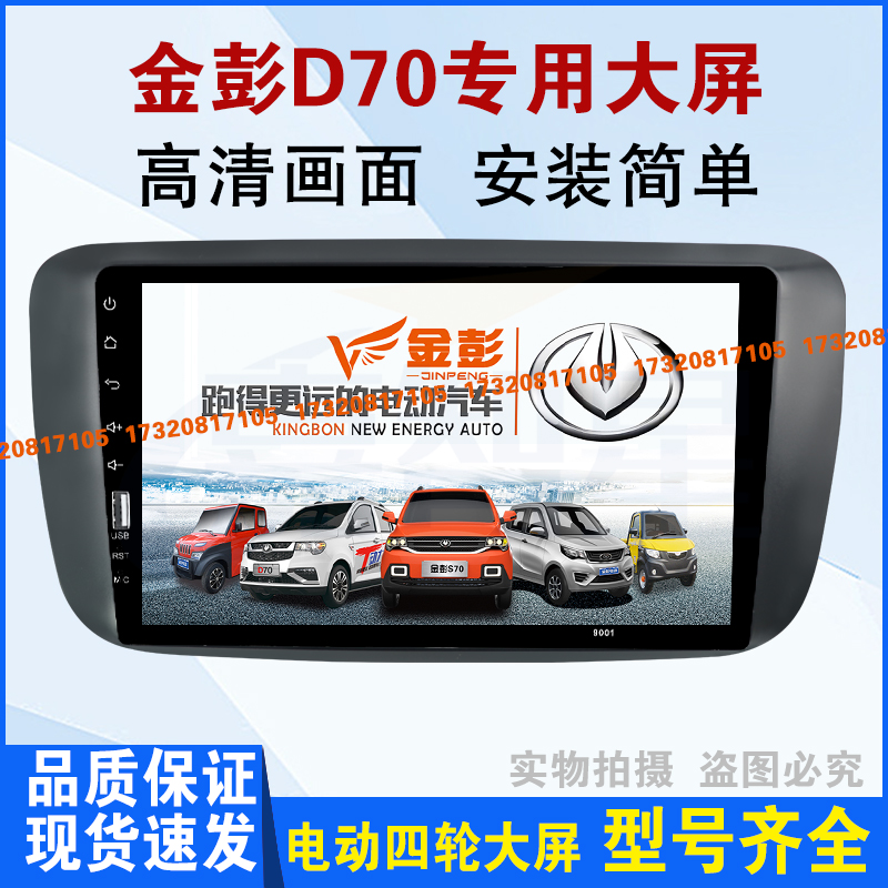 适配金彭D70电动汽车倒车影像超薄液晶屏幕多媒体大屏导航专用