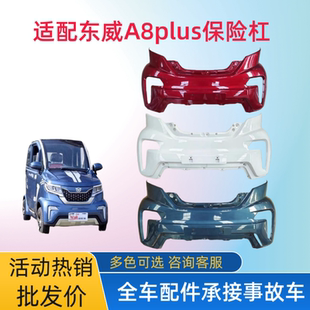 适配东威前杠电动四轮车配件东威A8plus前杠保险杠护杠前脸东威A8