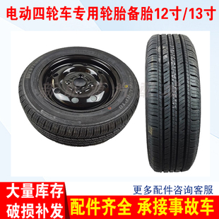 适配金彭D70V8雷丁汉唐轮胎钢圈15565R13寸备胎电动四轮汽车配件